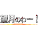 望月のわー！ (waaaaaa!)