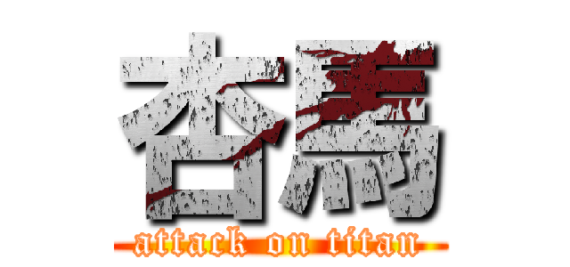 杏馬 (attack on titan)