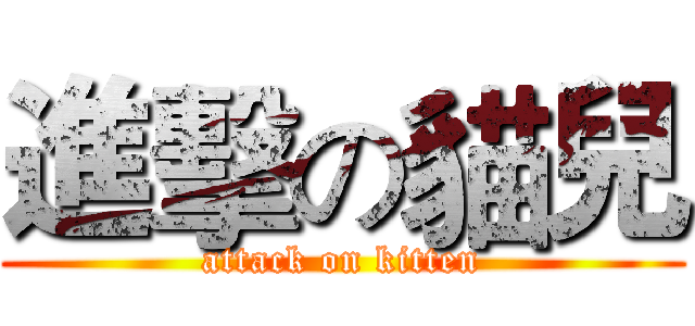 進擊の貓兒 (attack on kitten)