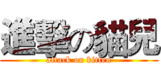 進擊の貓兒 (attack on kitten)