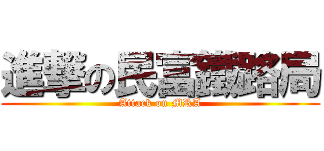 進撃の民富鐵路局 (Attack on MRA)