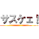 サスケェ！ (～お前の前の棚の前のオレオ取ってオレオ～)