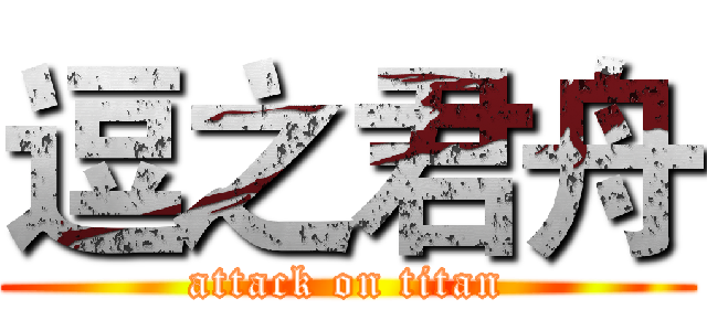 逗之君舟 (attack on titan)