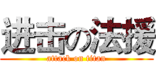 进击の法援 (attack on titan)