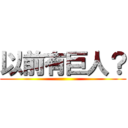 以前有巨人？ ()