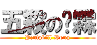 五殺の黃霖 (Pentakill Wong)