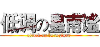 低调の皇甫谧 (attack on huangfumi)