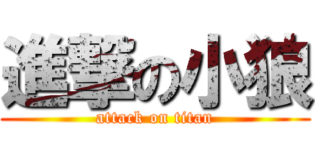 進撃の小狼 (attack on titan)