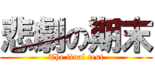 悲劇の期末 (The final test)