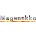 Ｍｅｇａｎｅｋｋｏ ( ほら ほら ほら！)