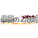 暴衝の２泡封 ()