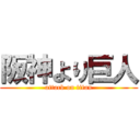 阪神より巨人 (attack on titan)