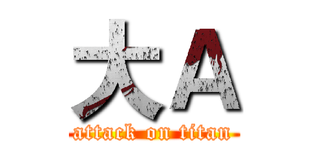 大Ａ (attack on titan)