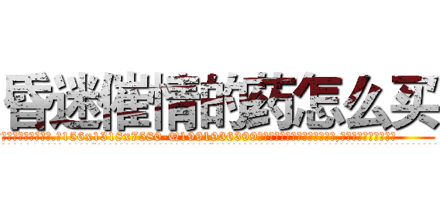 昏迷催情的药怎么买 (昏迷催情的药怎么买【电.话156x1318x7580-Q1991936399鑫宏药业】我们做的是长期生意,靠的是老客户长期支持
参考消息网2月20日报道 韩媒称，“剩女多、离婚率高的城市，房价一定会上涨。”这是中国经济学家金岩石2016年12月参加在上海举行的房地产相关论坛时说的话。
)