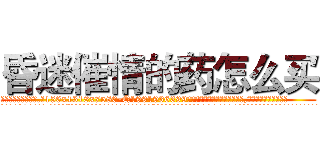 昏迷催情的药怎么买 (昏迷催情的药怎么买【电.话156x1318x7580-Q1991936399鑫宏药业】我们做的是长期生意,靠的是老客户长期支持
参考消息网2月20日报道 韩媒称，“剩女多、离婚率高的城市，房价一定会上涨。”这是中国经济学家金岩石2016年12月参加在上海举行的房地产相关论坛时说的话。
)