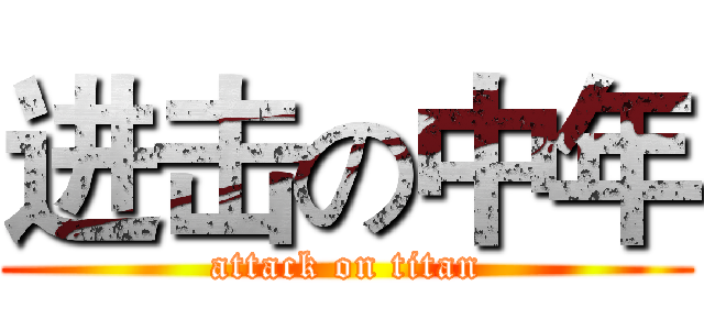 进击の中年 (attack on titan)