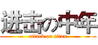 进击の中年 (attack on titan)