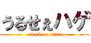 うるせぇハゲ (attack on titan)