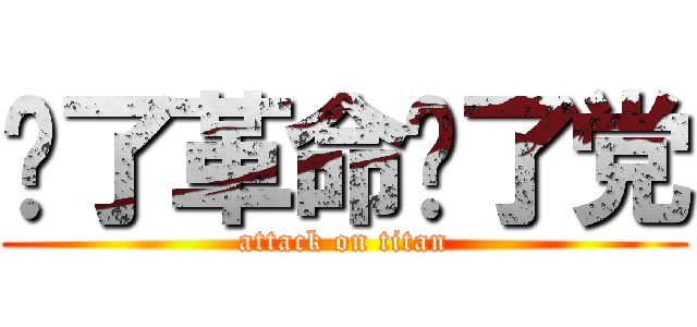 为了革命为了党 (attack on titan)