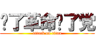 为了革命为了党 (attack on titan)