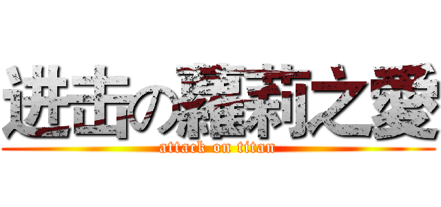 进击の蘿莉之愛 (attack on titan)