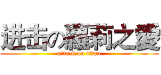 进击の蘿莉之愛 (attack on titan)