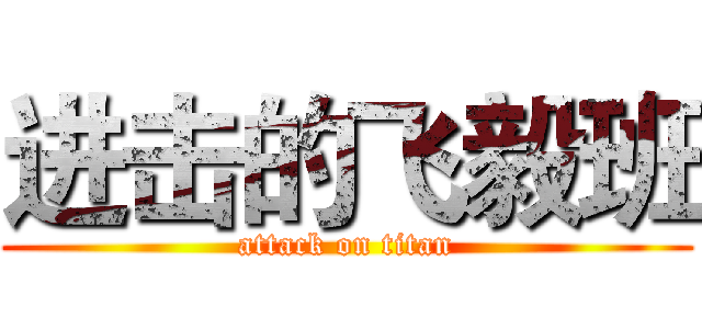 进击的飞毅班 (attack on titan)