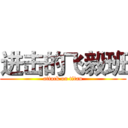 进击的飞毅班 (attack on titan)