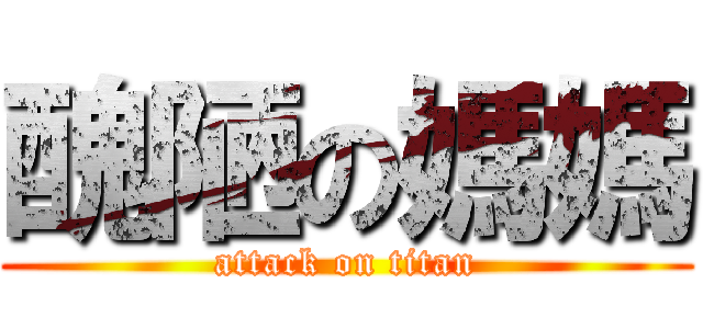 醜陋の媽媽 (attack on titan)