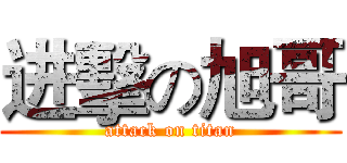 进擊の旭哥 (attack on titan)