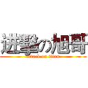 进擊の旭哥 (attack on titan)