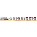 进击の９９９９８８８８９９９８８ (attack on titan)