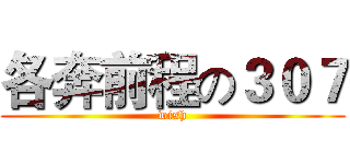 各奔前程の３０７ (wish)