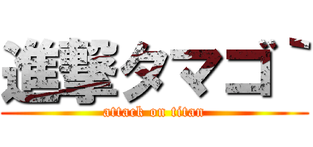 進撃タマゴ｀ (attack on titan)