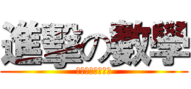 進擊の數學 (禁止築鑫教育使用)