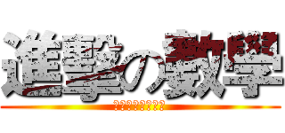 進擊の數學 (禁止築鑫教育使用)