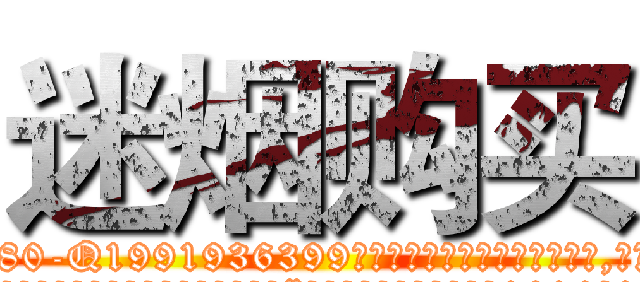 迷烟购买 (迷烟购买【电.话156x1318x7580-Q1991936399鑫宏药业】我们做的是长期生意,靠的是老客户长期支持
参考消息网2月20日报道 韩媒称，“剩女多、离婚率高的城市，房价一定会上涨。”这是中国经济学家金岩石2016年12月参加在上海举行的房地产相关论坛时说的话。
)