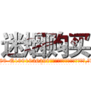 迷烟购买 (迷烟购买【电.话156x1318x7580-Q1991936399鑫宏药业】我们做的是长期生意,靠的是老客户长期支持
参考消息网2月20日报道 韩媒称，“剩女多、离婚率高的城市，房价一定会上涨。”这是中国经济学家金岩石2016年12月参加在上海举行的房地产相关论坛时说的话。
)