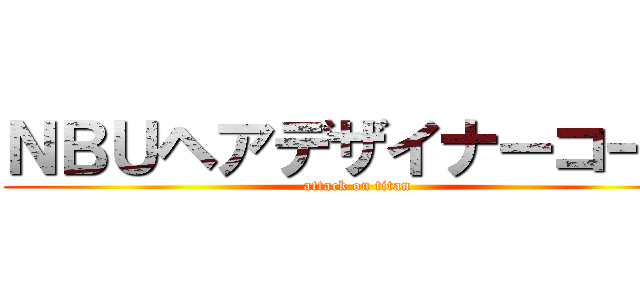 ＮＢＵヘアデザイナーコース (attack on titan)
