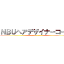 ＮＢＵヘアデザイナーコース (attack on titan)