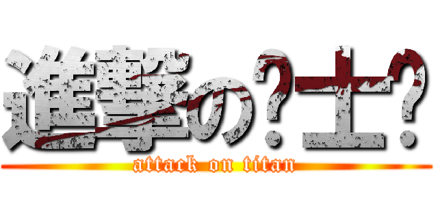 進撃の骑士饼 (attack on titan)