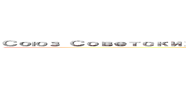 Союз Советских Социалистических Республик (attack on titan)