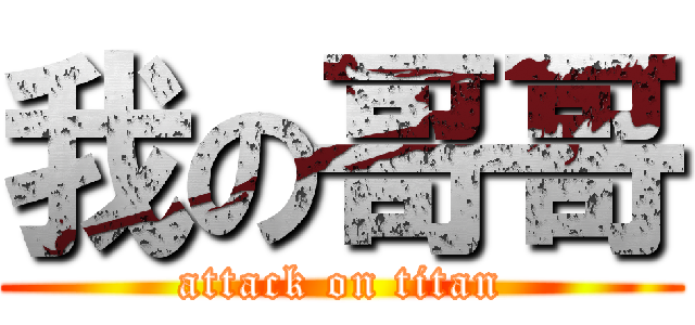 我の哥哥 (attack on titan)
