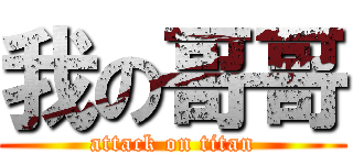 我の哥哥 (attack on titan)
