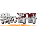 我の哥哥 (attack on titan)