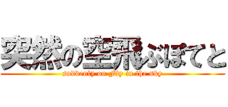 突然の空飛ぶぽてと (suddenly on Fly in the sky)