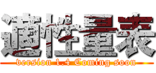 適性量表 (version 1.4 Coming soon)