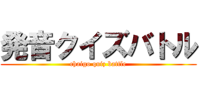 発音クイズバトル (chaigo quiz battle)