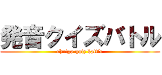 発音クイズバトル (chaigo quiz battle)