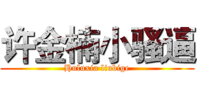 许金楠小骚逼 (Huluxia liubige)